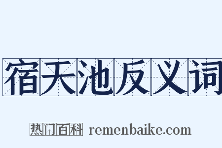 宿天池反义词是什么意思的图片